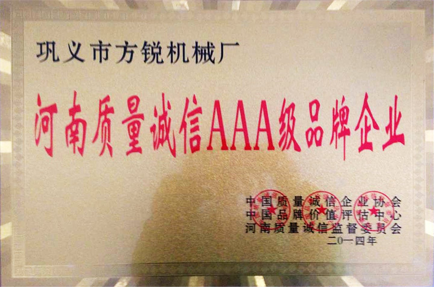 2014年河南質(zhì)量誠信AAA級品牌企業(yè)