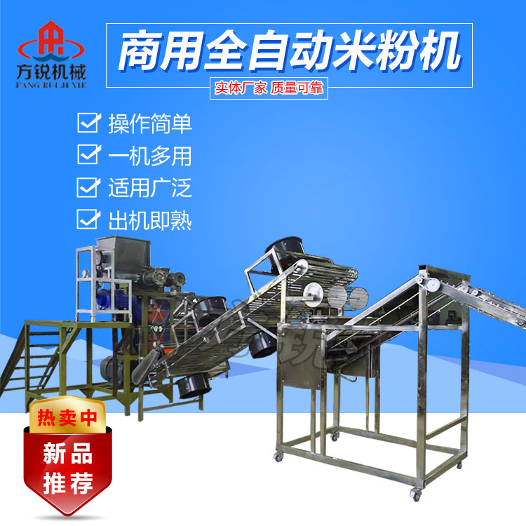 全自動(dòng)米粉機(jī)